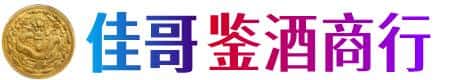 益阳佳哥鉴酒商行