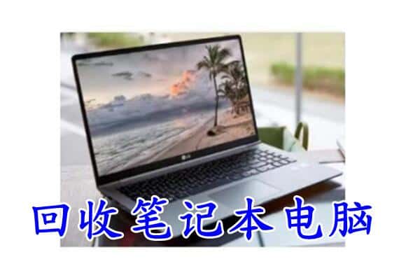 益阳回收笔记本